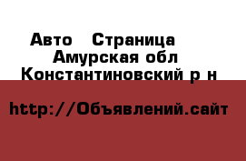  Авто - Страница 19 . Амурская обл.,Константиновский р-н